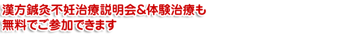 不妊の漢方鍼灸不妊治療説明会＆体験治療も無料でご参加できます