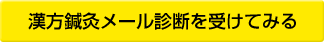 漢方鍼灸メール診断を受けてみる