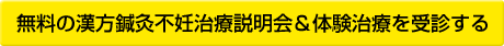 無料の漢方鍼灸不妊治療説明会＆体験治療を受診する