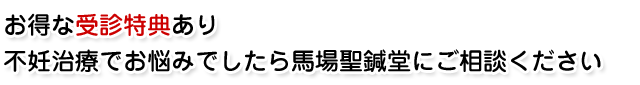 お得な受診特典あり 不妊治療でお悩みでしたら馬場聖鍼堂にご相談ください