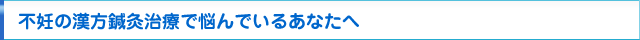 不妊の漢方鍼灸治療で悩んでいるあなたへ