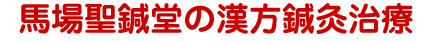 馬場聖鍼堂の漢方鍼灸治療