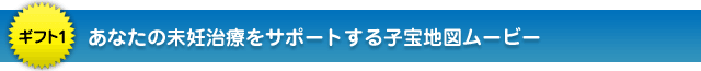 あなたの未妊治療をサポートする子宝地図ムービー