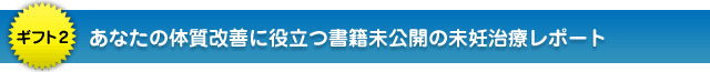 あなたの体質改善に役立つ書籍未公開の未妊治療レポート