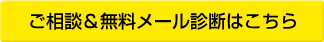 ご相談＆無料メール診断はこちら