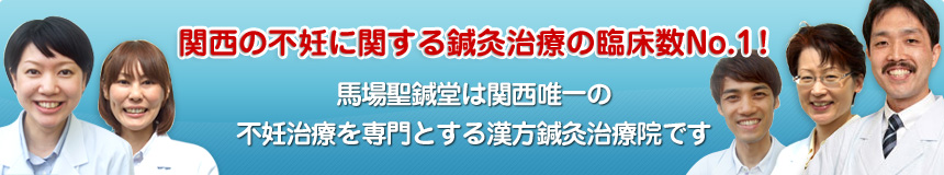 関西の不妊に関する鍼灸治療の臨床数No.1！馬場聖鍼堂は関西唯一の不妊治療を専門とする漢方鍼灸治療院です