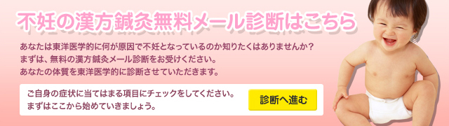 不妊の漢方鍼灸無料メール診断はこちら