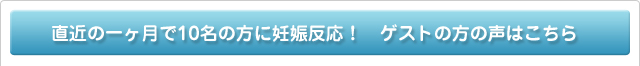 直近の一ヶ月で10名の方に妊娠反応！　ゲストの方の声はこちら