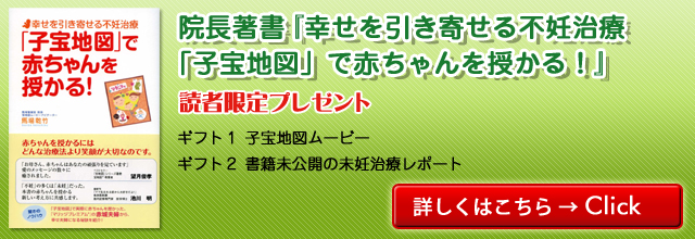 院長著書『幸せを引き寄せる不妊治療　「子宝地図」で赤ちゃんを授かる！』