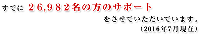 すでに26,982名の方のサポートをさせていただいています。（2016年7月現在）