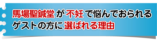 馬場聖鍼堂が不妊で悩んでおられるゲストの方に選ばれる理由