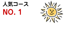 人気コースNO.1
