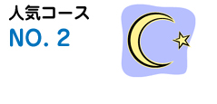 人気コースNO.2