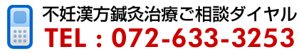 不妊漢方鍼灸治療ご相談ダイヤル０７２－６３３－３２５３