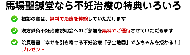 馬場聖鍼堂なら不妊治療の特典いろいろ