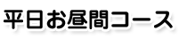 平日お昼間コース