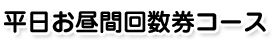 平日お昼間回数券コース