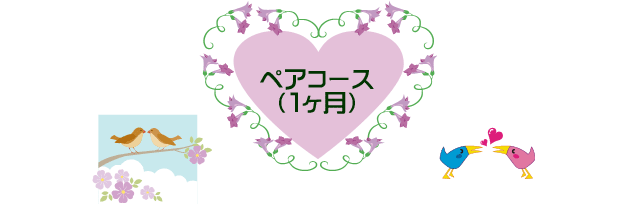 ペアコース