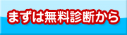 まずは無料診断から