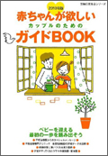 赤ちゃんが欲しいカップルのためのガイドBOOK