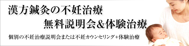 漢方鍼灸の不妊治療　無料説明会＆体験治療