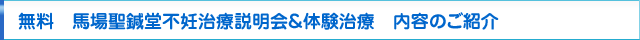 不妊の漢方鍼灸無料説明会＆体験治療　内容のご紹介