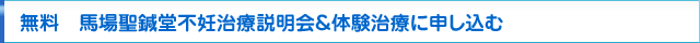 不妊の漢方鍼灸無料説明会&体験治療に申し込む
