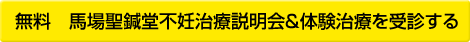 無料　馬場聖鍼堂不妊治療説明会&体験治療に申し込む