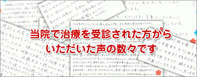 当院で治療を受診された方からいただいた声の数々です