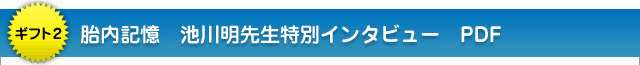 ギフト2:胎内記憶 池川明先生特別インタビュー PDF